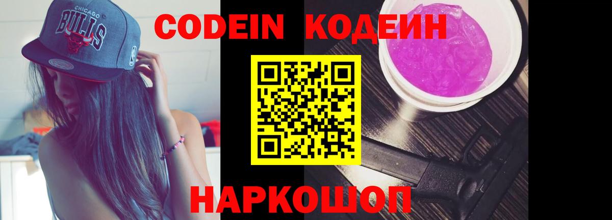 Codein напиток Lean (лин) Орехово-Зуево